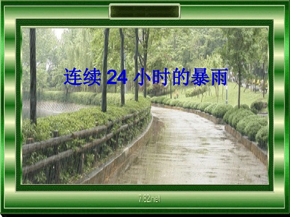 地理_七(上)降水和气候_第3页