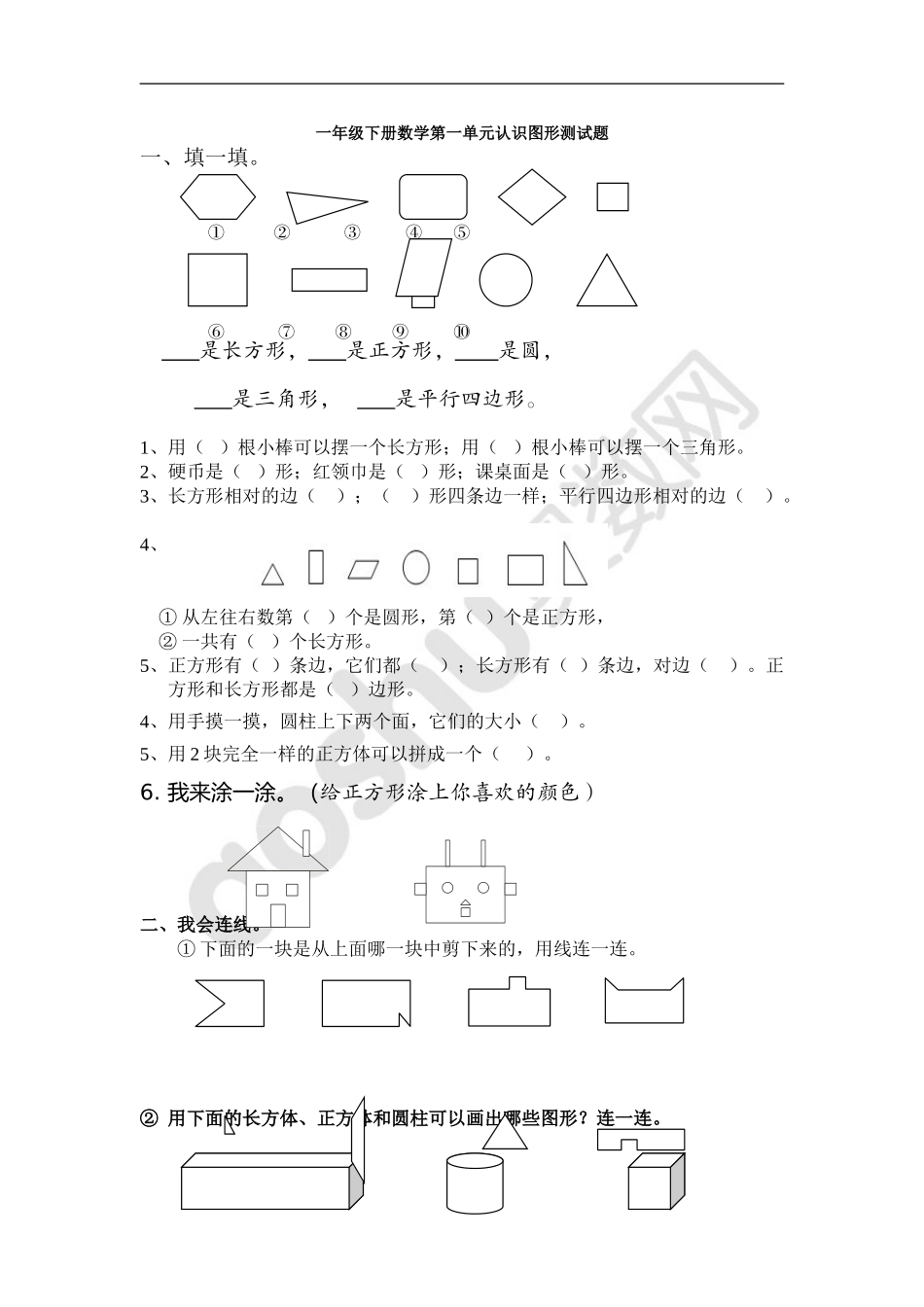 一年级下册数学第一单元认识图形测试题_第1页
