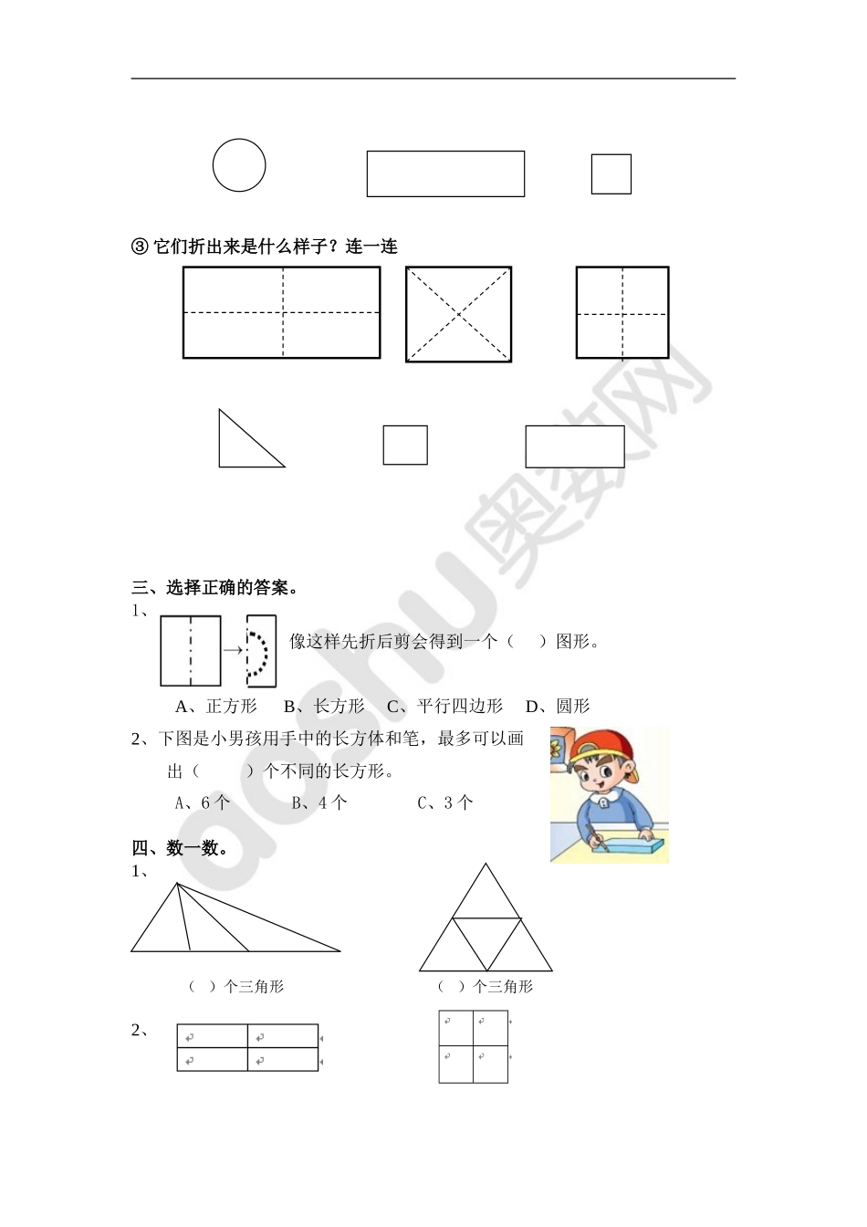 一年级下册数学第一单元认识图形测试题_第2页