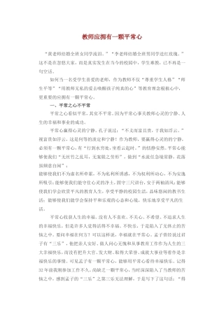 教师应拥有一颗平常心