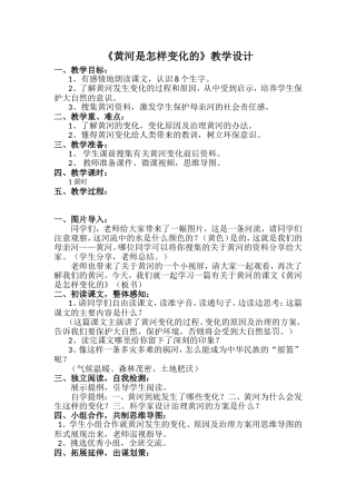 《黄河是怎样变化的》教案