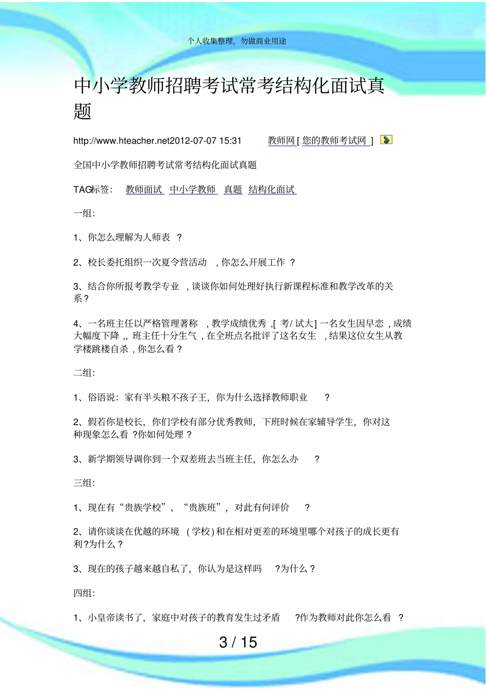 中小学教师招聘测验常考结构化面试真题_第3页