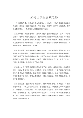 如何让学生喜欢老师