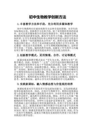 初中生物教学创新方法