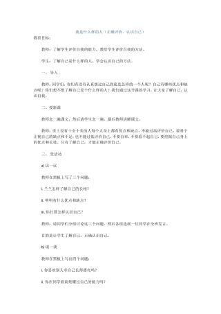 我是什么样的人（正确评价、认识自己）