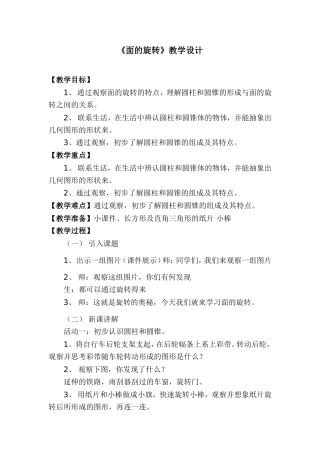 《面的旋转》教学设计