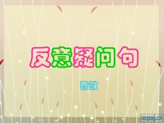 反意疑问句--语法课课件