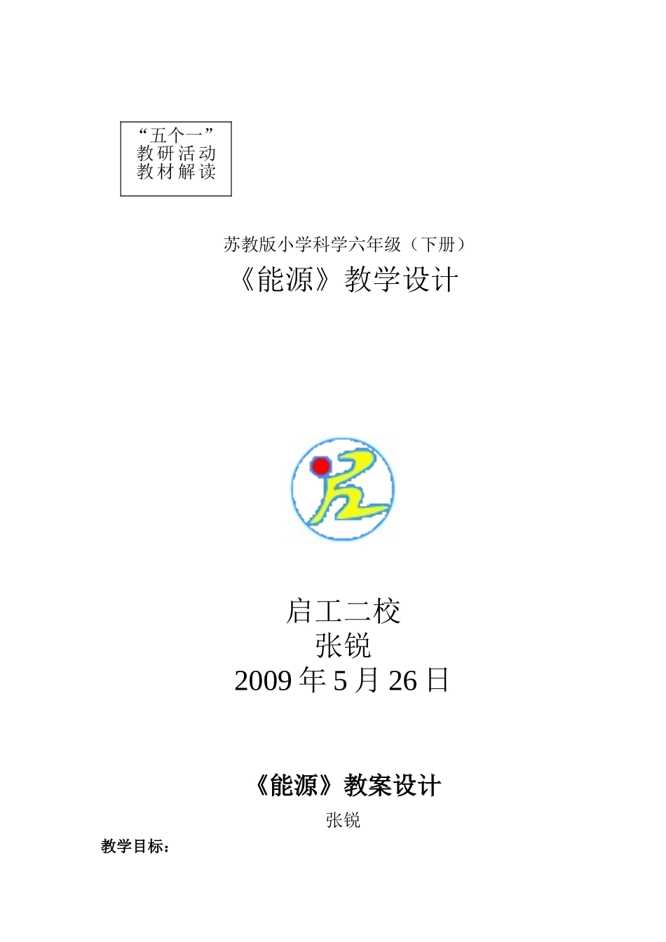 《能源》教案设计张锐_第1页