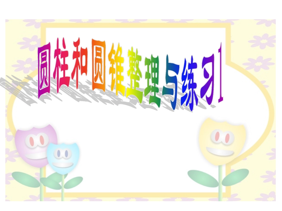 圆柱和圆锥整理与练习1_第1页