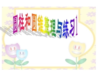 圆柱和圆锥整理与练习1