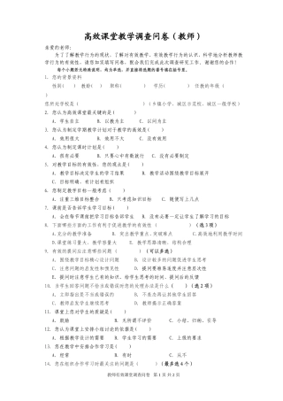 教师高效课堂调查问卷