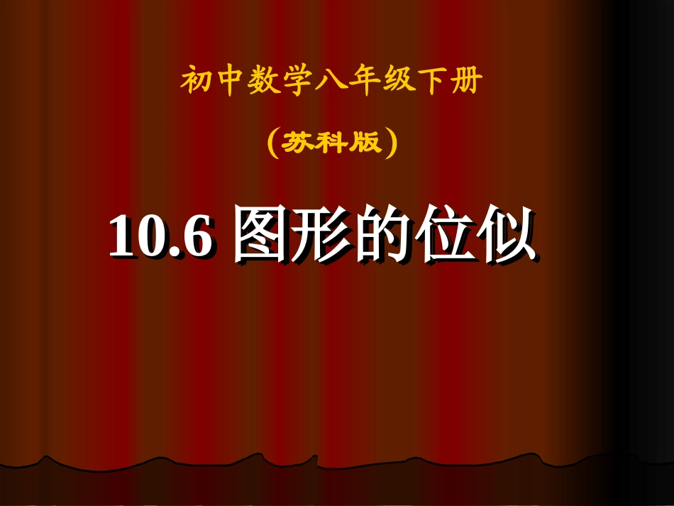 图形的位似课件_第1页