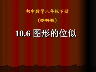 图形的位似课件