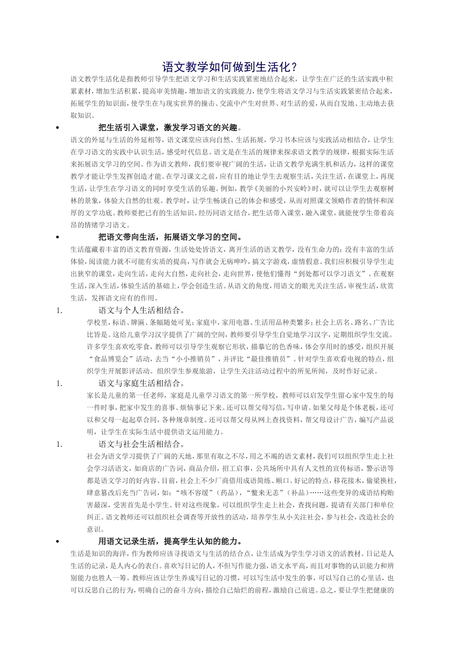 语文教学如何做到生活化_第1页