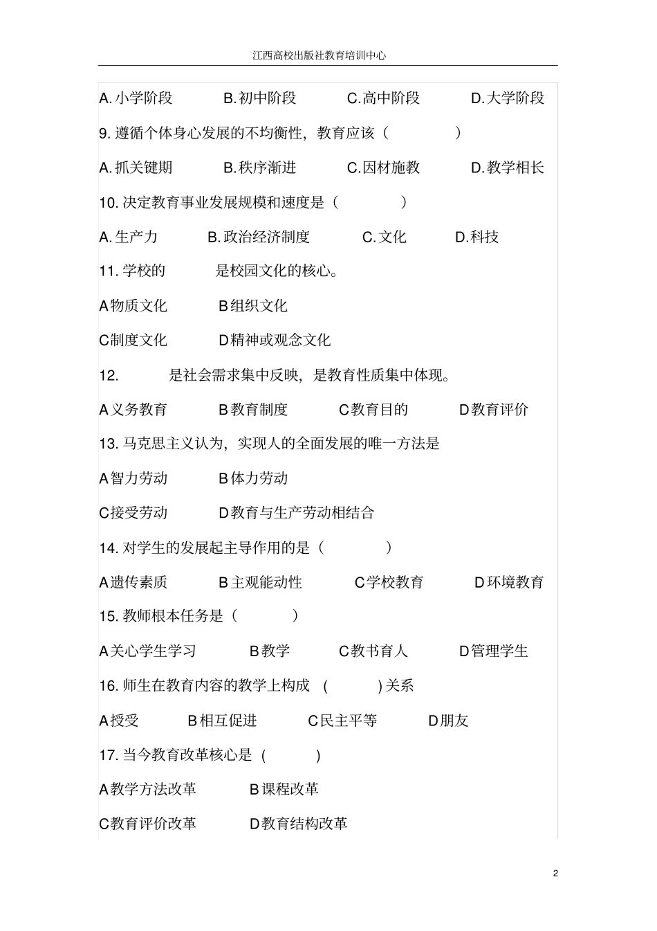 中小学教师招聘考试试卷及参考答案_第2页