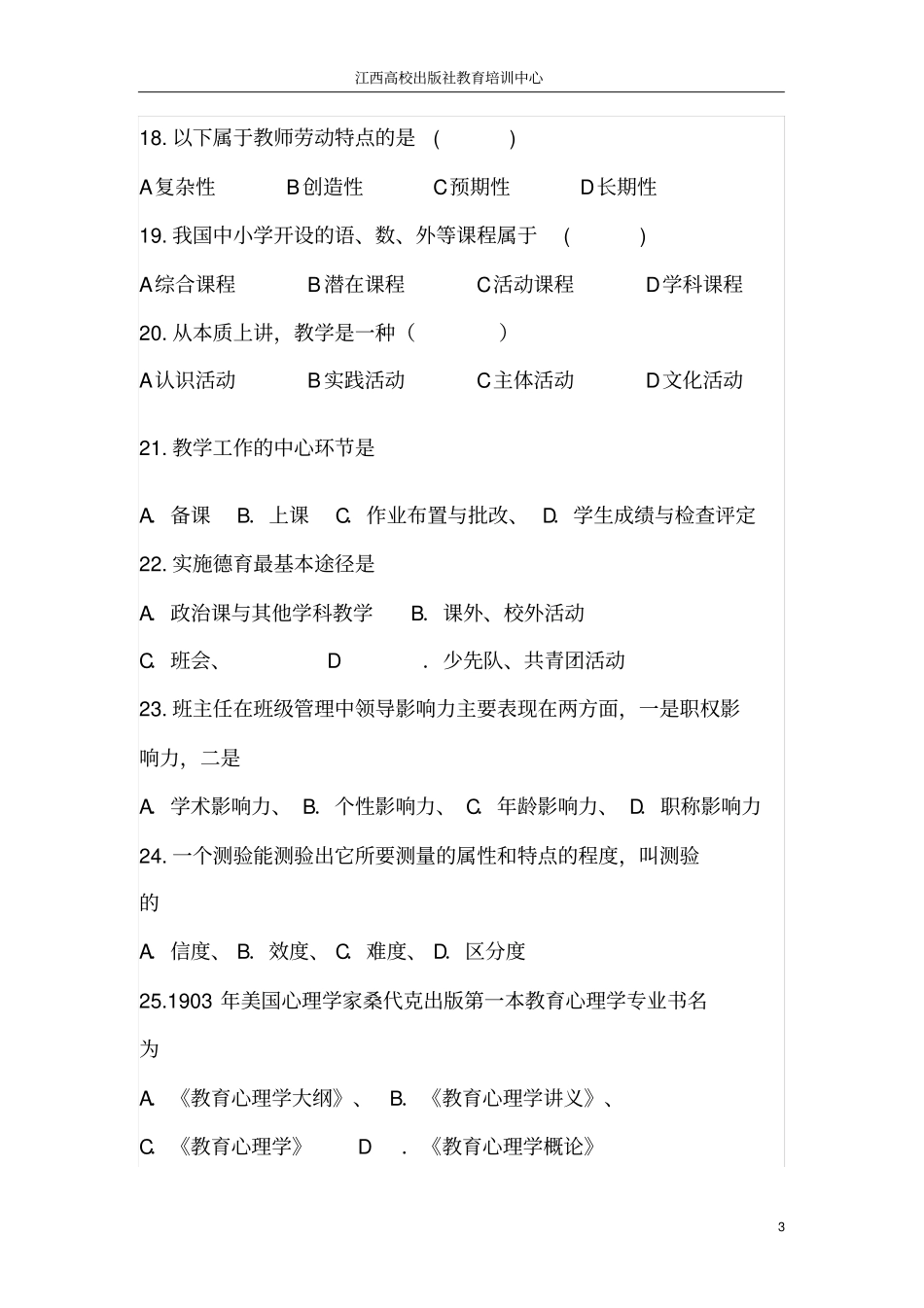 中小学教师招聘考试试卷及参考答案_第3页