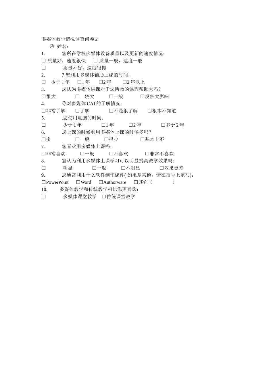 多媒体教学情况调查问卷2_第1页