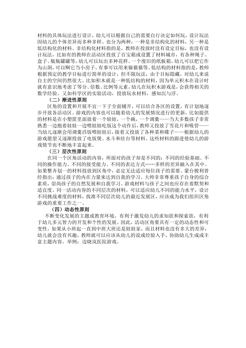 区角环境的创设讲稿_第2页