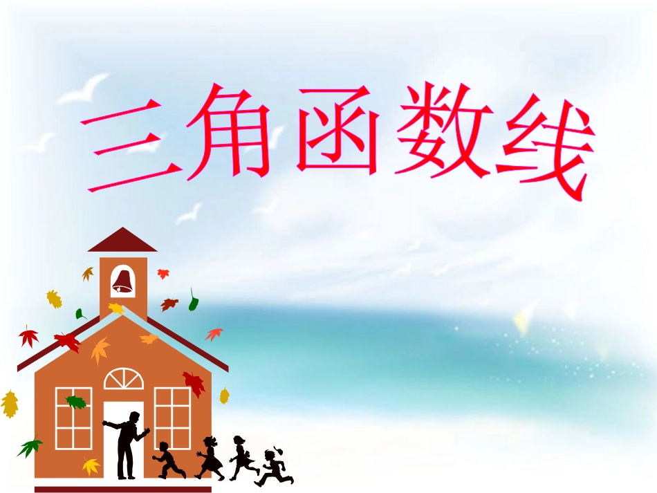 三角函数线课件_第1页