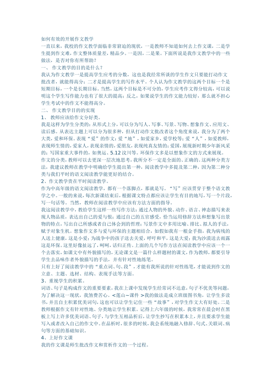 如何有效的开展作文教学_第1页