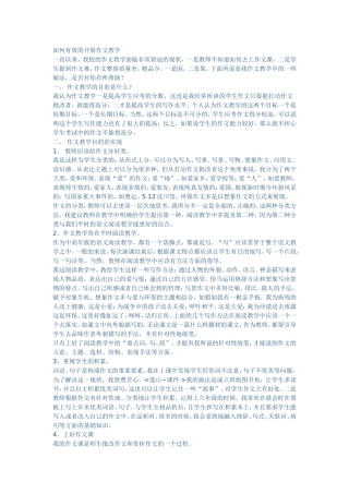 如何有效的开展作文教学