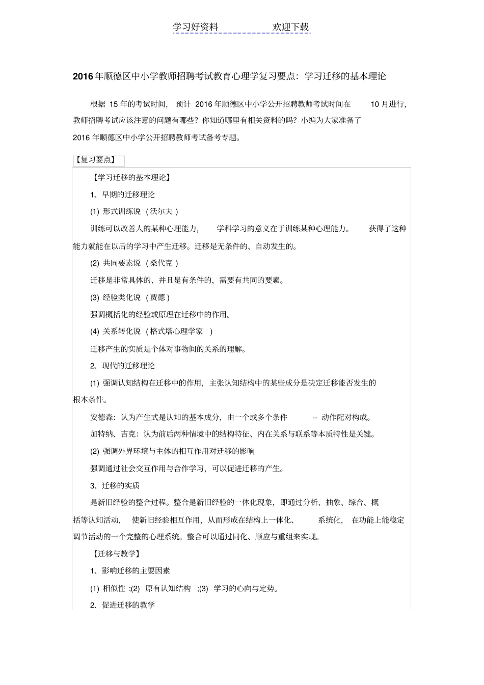 中小学教师招聘考试教育心理学复习要点：学习迁移的基本理论_第1页