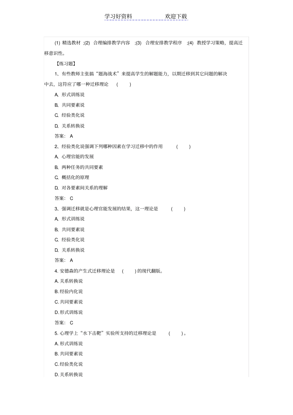 中小学教师招聘考试教育心理学复习要点：学习迁移的基本理论_第2页