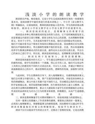 浅淡小学的朗读教学