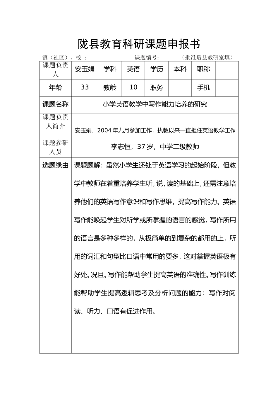 2015县级课题申报书（小学英语）_第2页