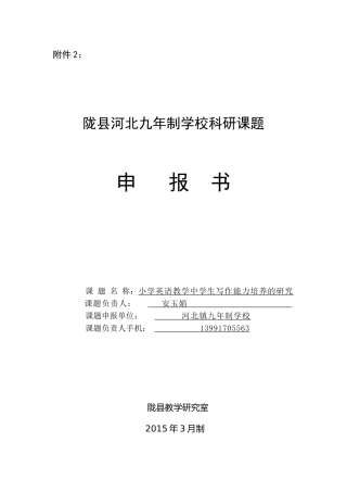 2015县级课题申报书（小学英语）
