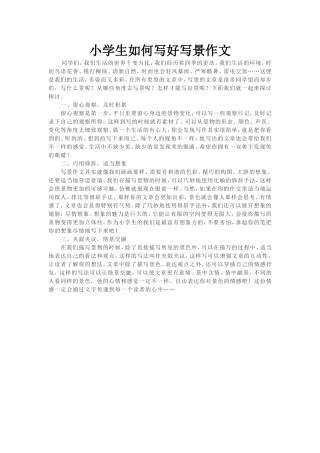 小学生如何写好写景作文