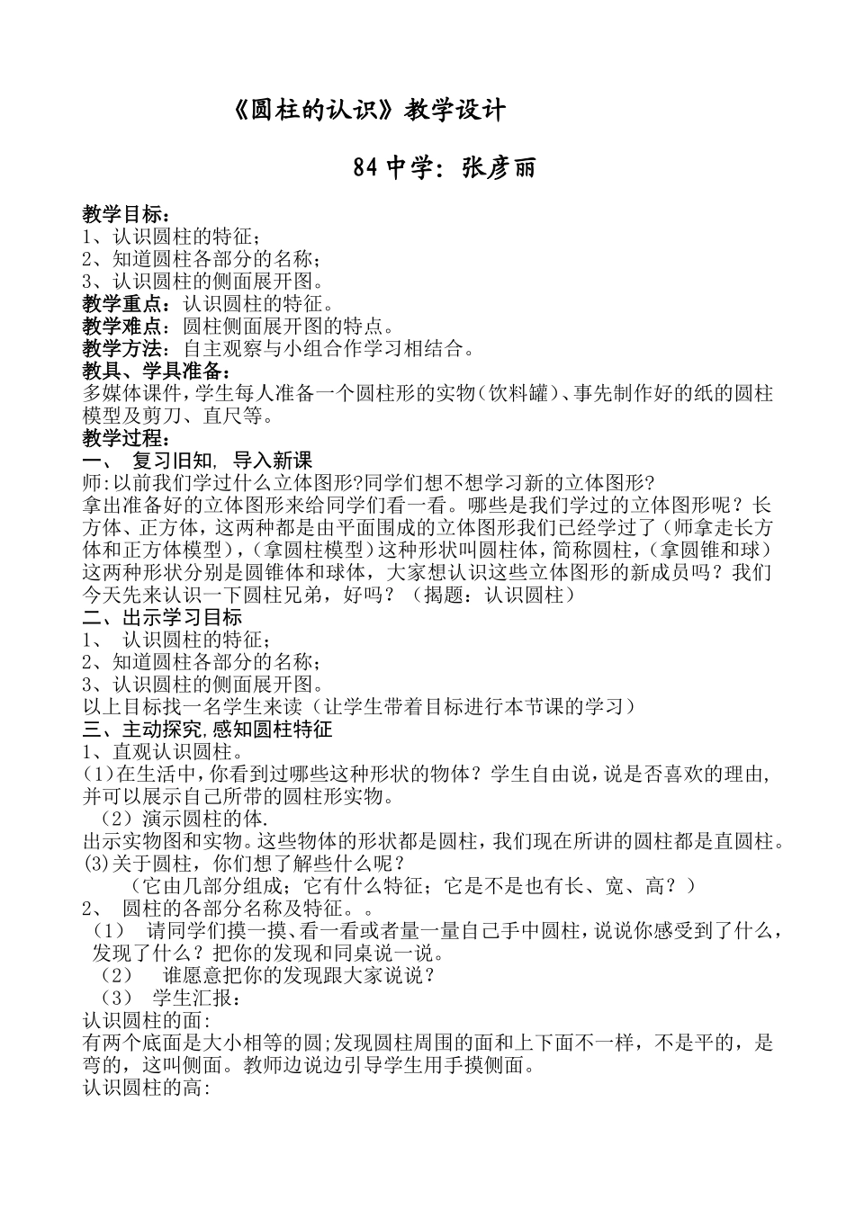 张彦丽圆柱的认识教学设计_第1页