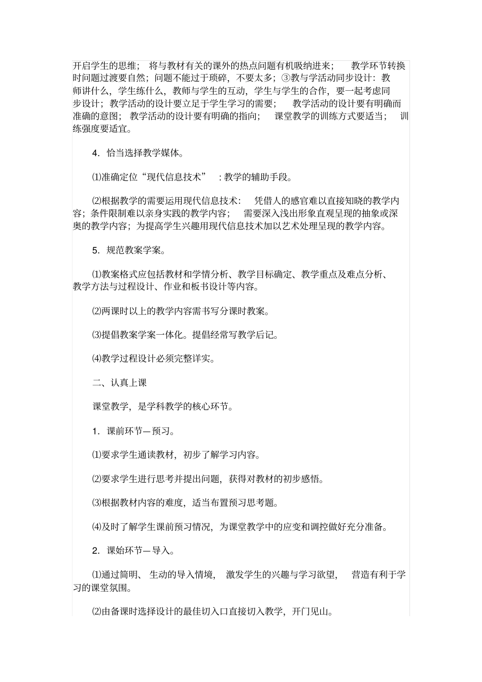 中小学教师教学六认真基本要求_第2页