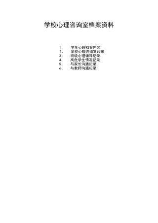中学生心理咨询档案资料
