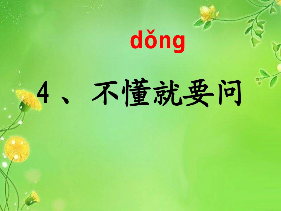 不懂就要问课件_第2页