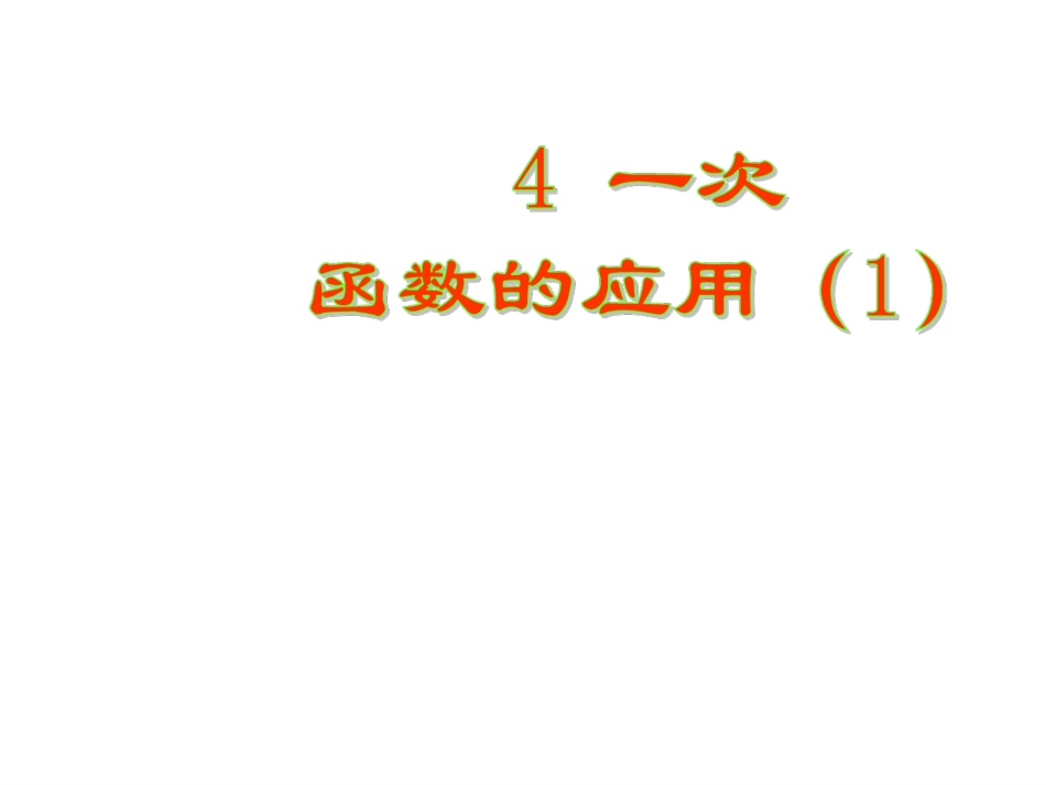 一次函数的应用 (2)_第1页