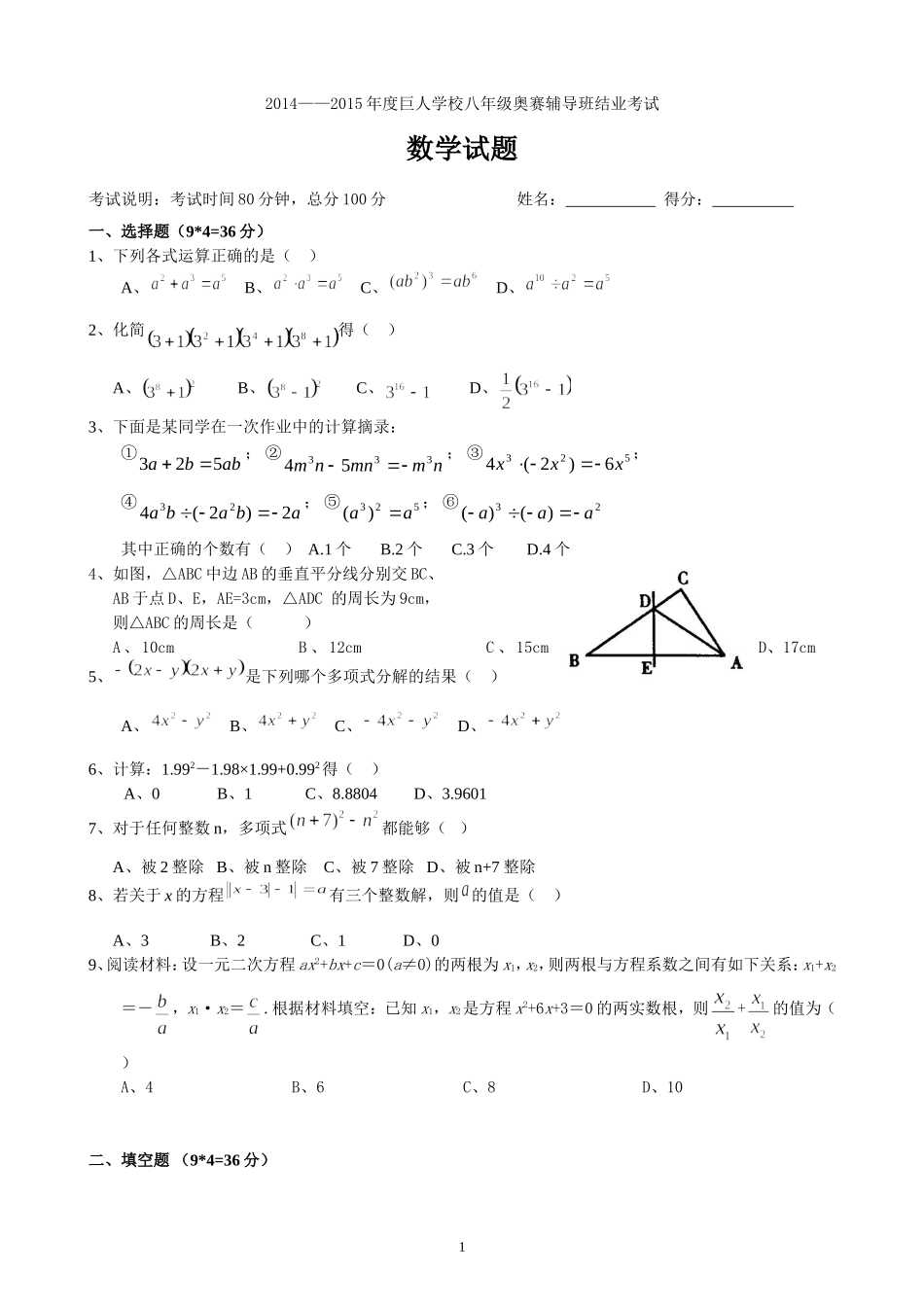 2014——2015年度巨人学校八年级奥赛辅导班结业考试_第1页