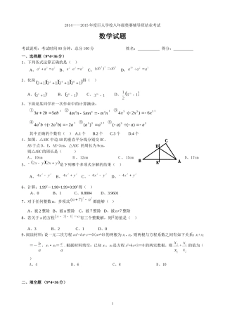 2014——2015年度巨人学校八年级奥赛辅导班结业考试