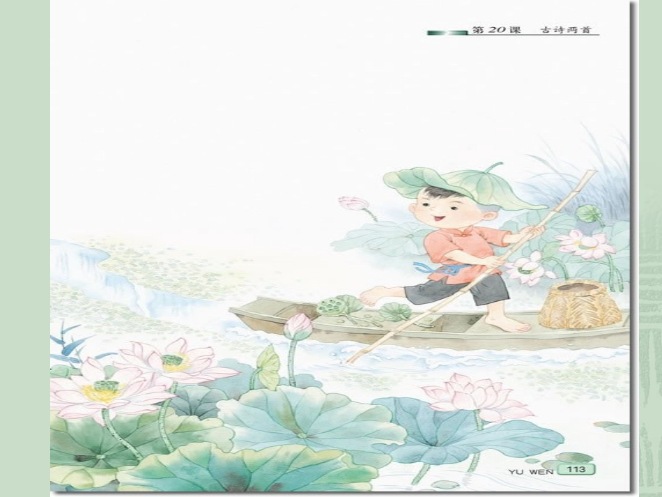 《古诗两首(池上、小儿垂钓)》课件_第2页