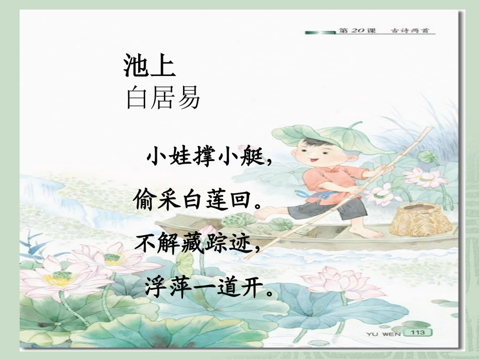 《古诗两首(池上、小儿垂钓)》课件_第3页