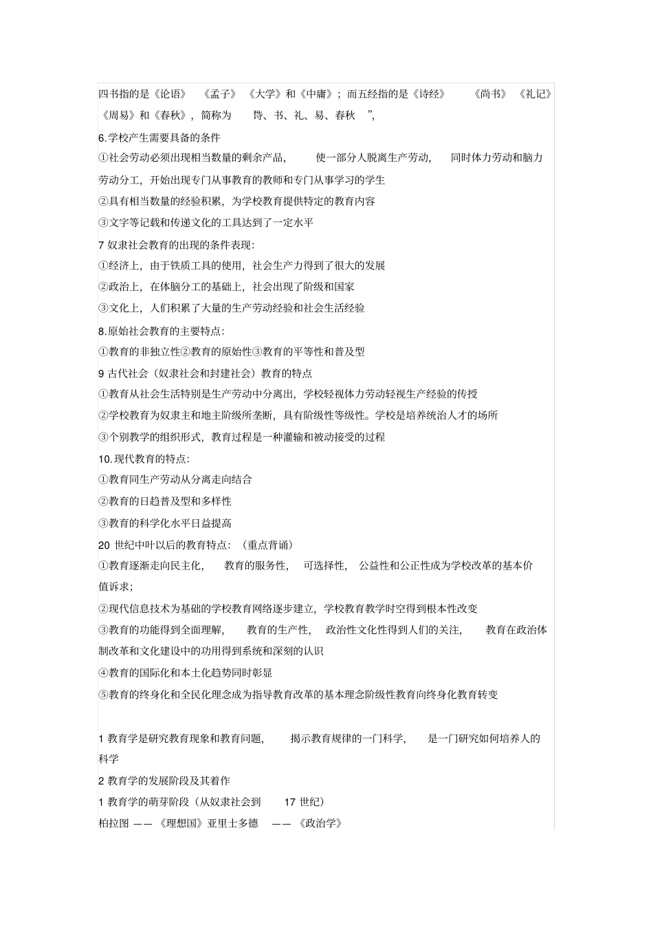 中小学教师招聘：教育综合知识全书笔记以及重点精华版_第2页