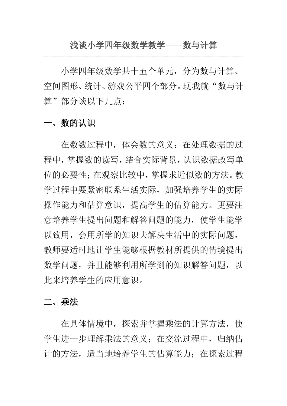 ）浅谈小学四年级数学教学_第1页