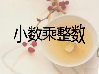 五年级上册小数乘整数说课课件