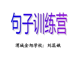 刘蕊娥句子训练营