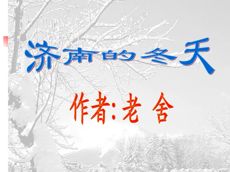 济南的冬天教学课件_第2页
