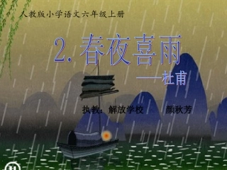 人教版小学语文六年级上册《春夜喜雨》