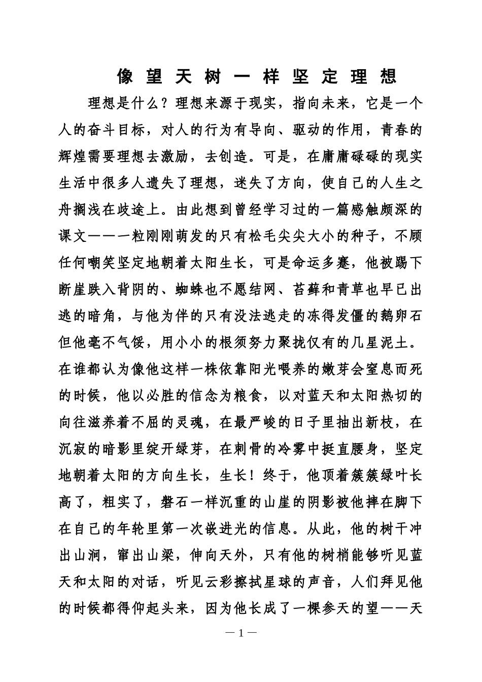 像望天树一样坚定理想_第1页