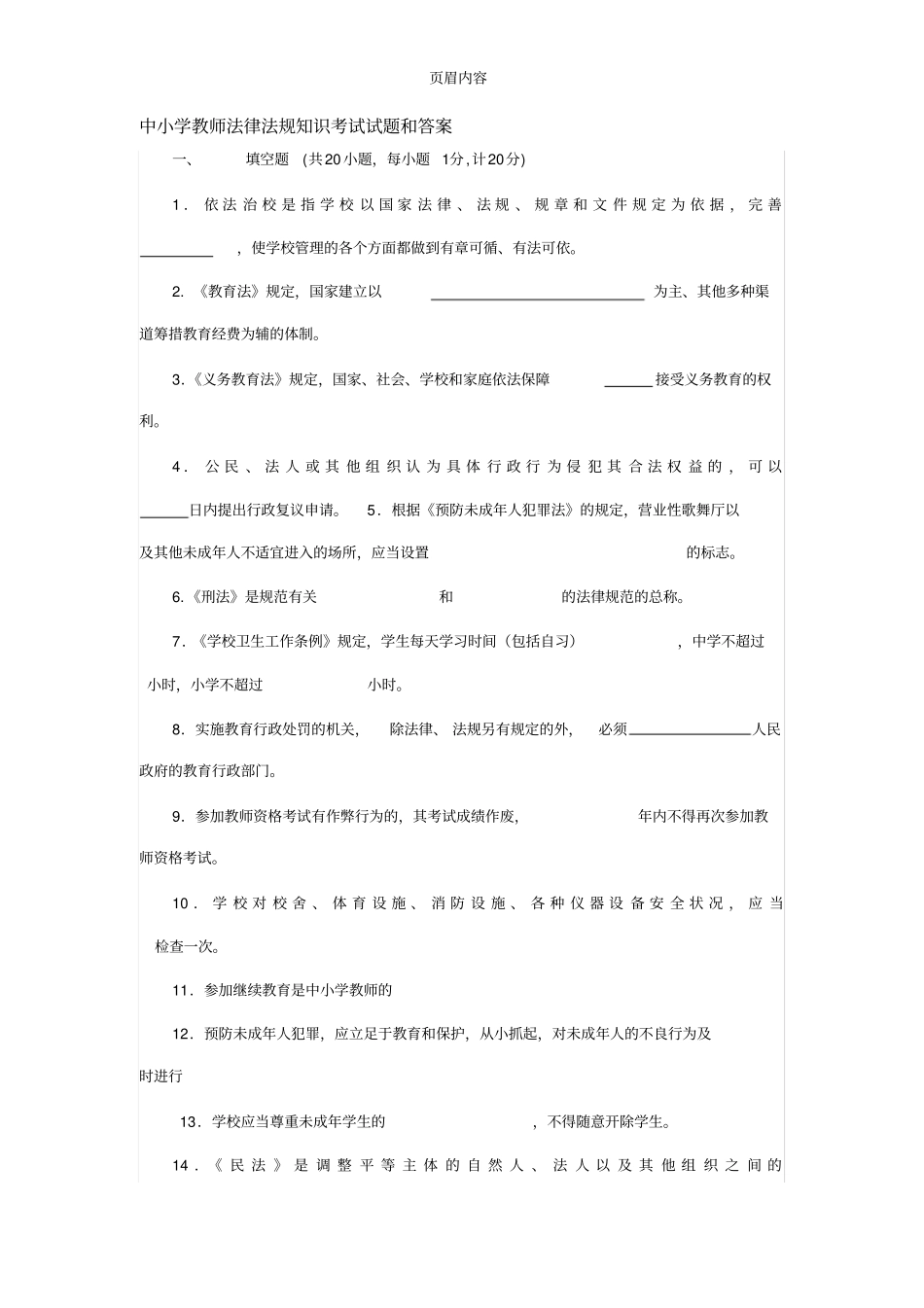 中小学教师法律法规知识考试试题和答案1_第1页