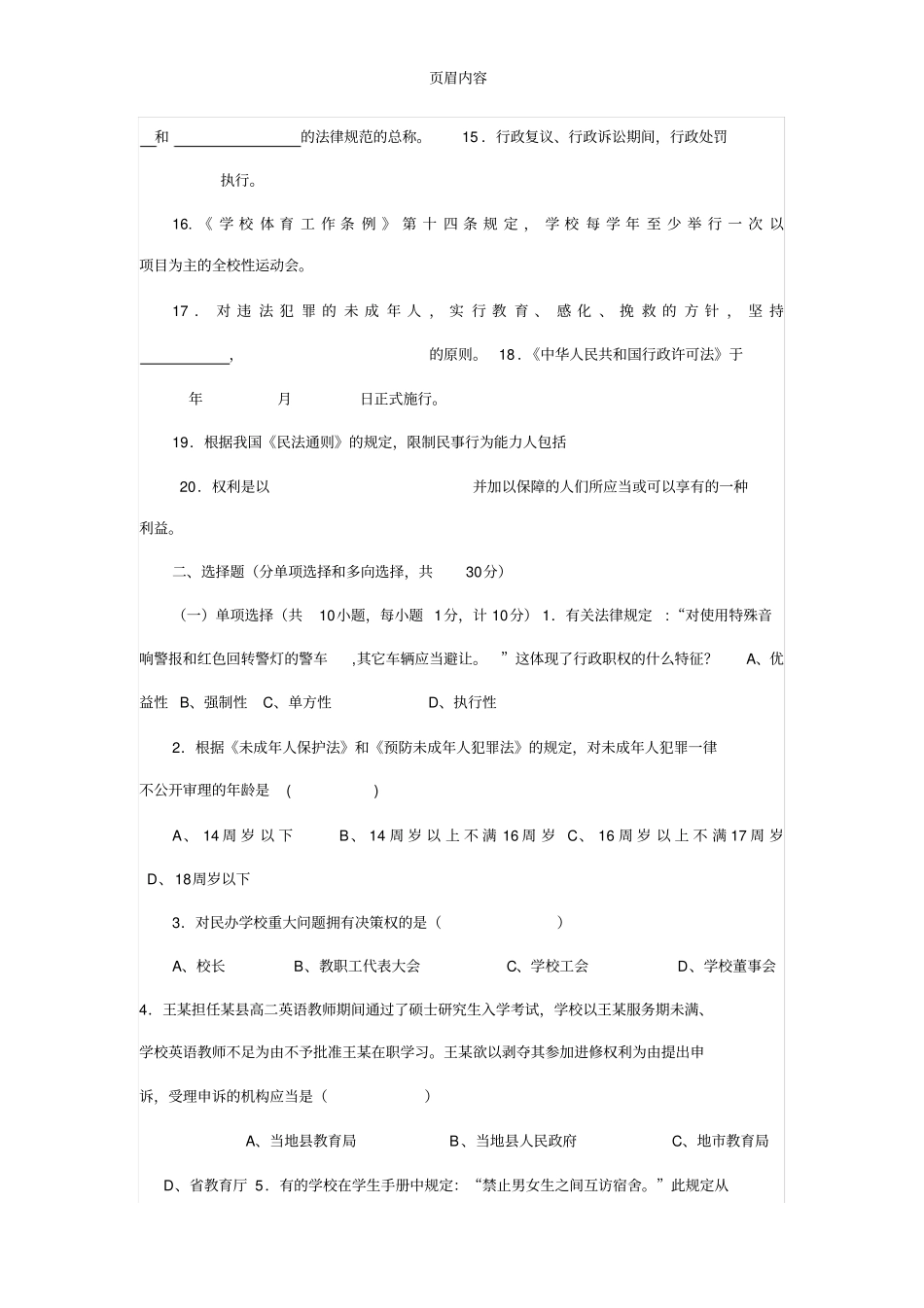 中小学教师法律法规知识考试试题和答案1_第2页