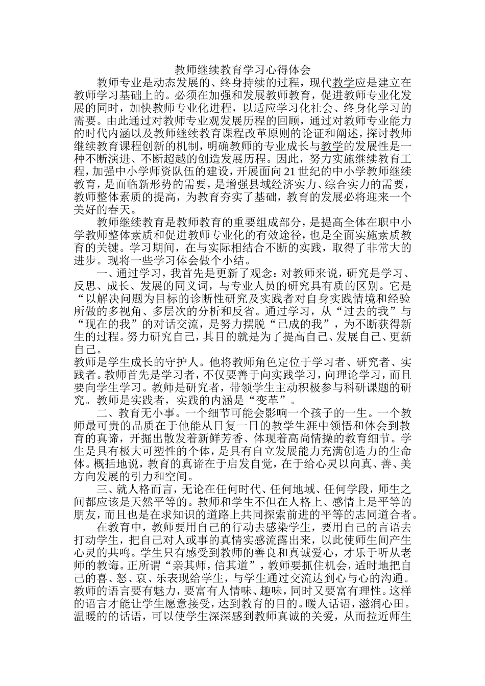 教师继续教育学习心得体会_第1页